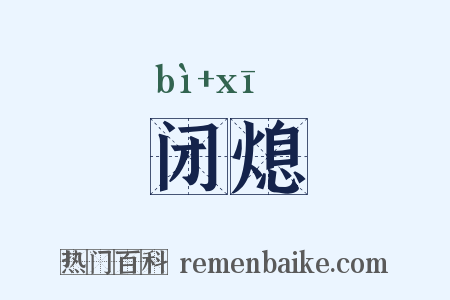 闭熄是什么意思的图片